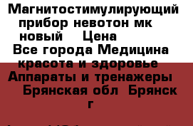 Магнитостимулирующий прибор невотон мк-37(новый) › Цена ­ 1 000 - Все города Медицина, красота и здоровье » Аппараты и тренажеры   . Брянская обл.,Брянск г.